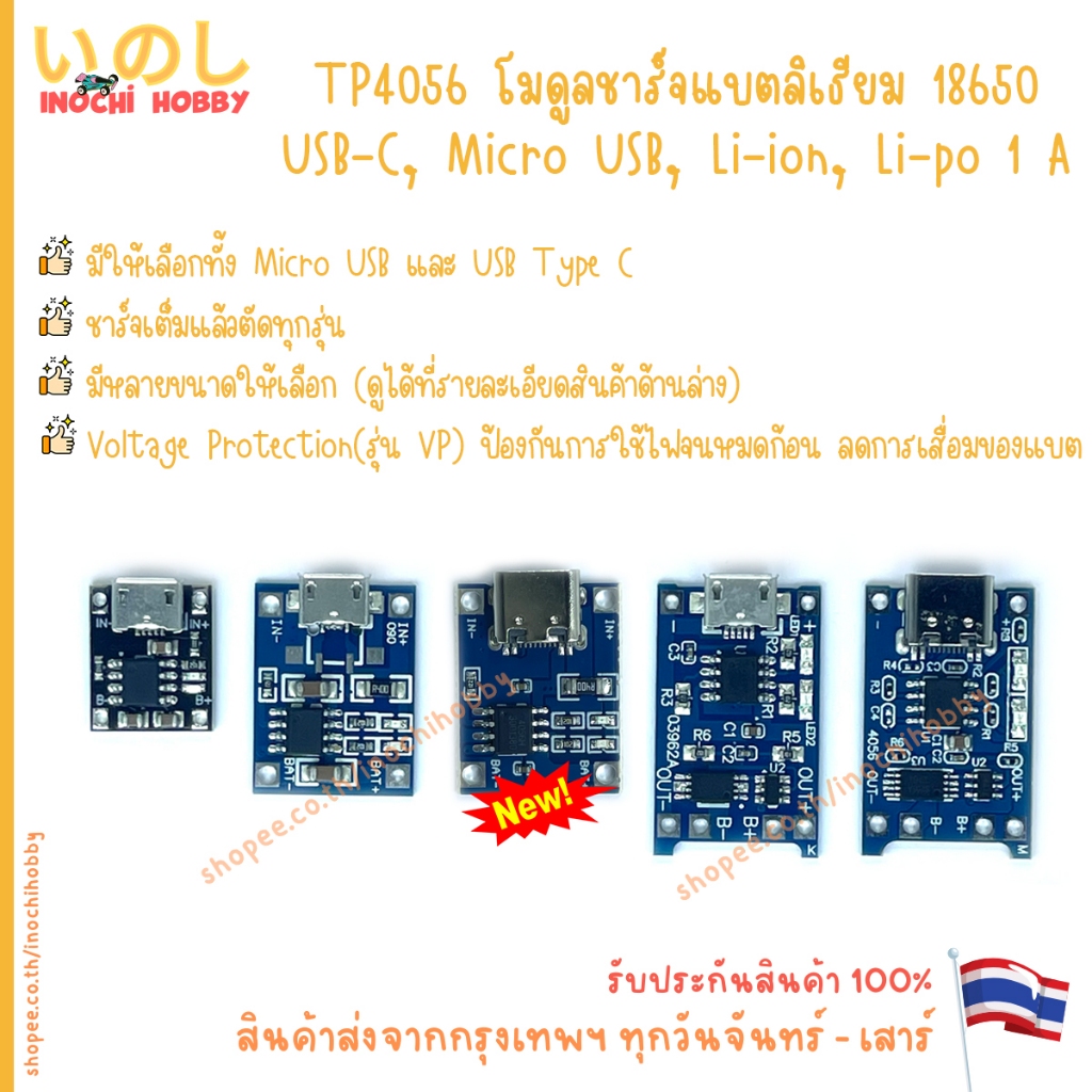 TP4056 โมดูลชาร์จแบตลิเธียม 18650 USB-C, Micro USB, Li-ion, Li-po 1 A สินค้าพร้อมส่ง!!!