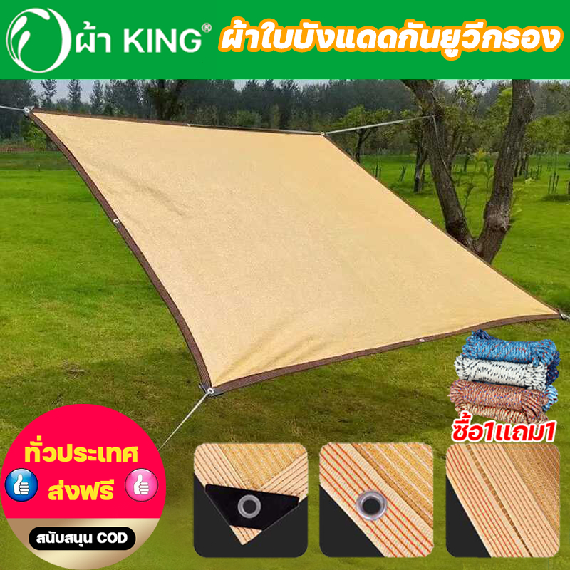 ผ้า KING ตาข่ายกรองแสง บังแดดได้99.9%สแลน ม่านบังแดด กันสาด สแลนกรองแสง ใช้วัสดุ hdpe กันสาดมีให้เลือก ทนทาน กันยูวี COD