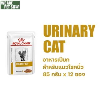 Royal Canin Vet Cat อาหารแมวเปียกโรคนิ่ว Urinary ซอง 85g*12 ซอง