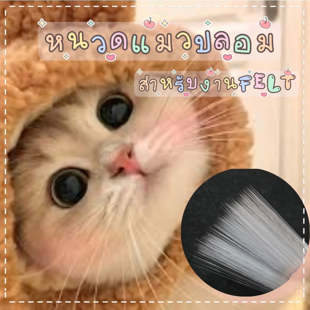 🐱หนวดแมวปลอม 180-200 เส้น สำหรับงานเฟลท์ งานDiyทั่วไป (ส่งจากไทย🇹🇭)