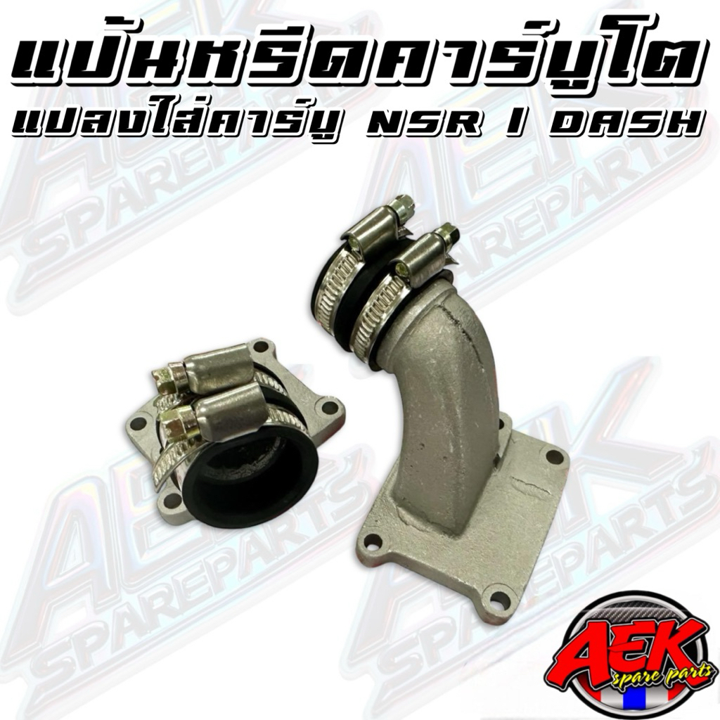 แป้นหรีดคาร์บูโต(แปลง) RC-100/CRYSTAL ใส่คาร์บู Dash/NSR