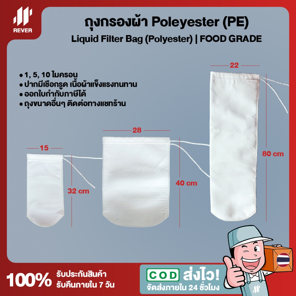 ถุงกรอง Polyester (PE) Food Grade | กรองน้ำ กรองน้ำมัน 1/5/10 ไมครอน | ถุงกรองตะกอนละเอียด ปาก/ก้นพับแบน