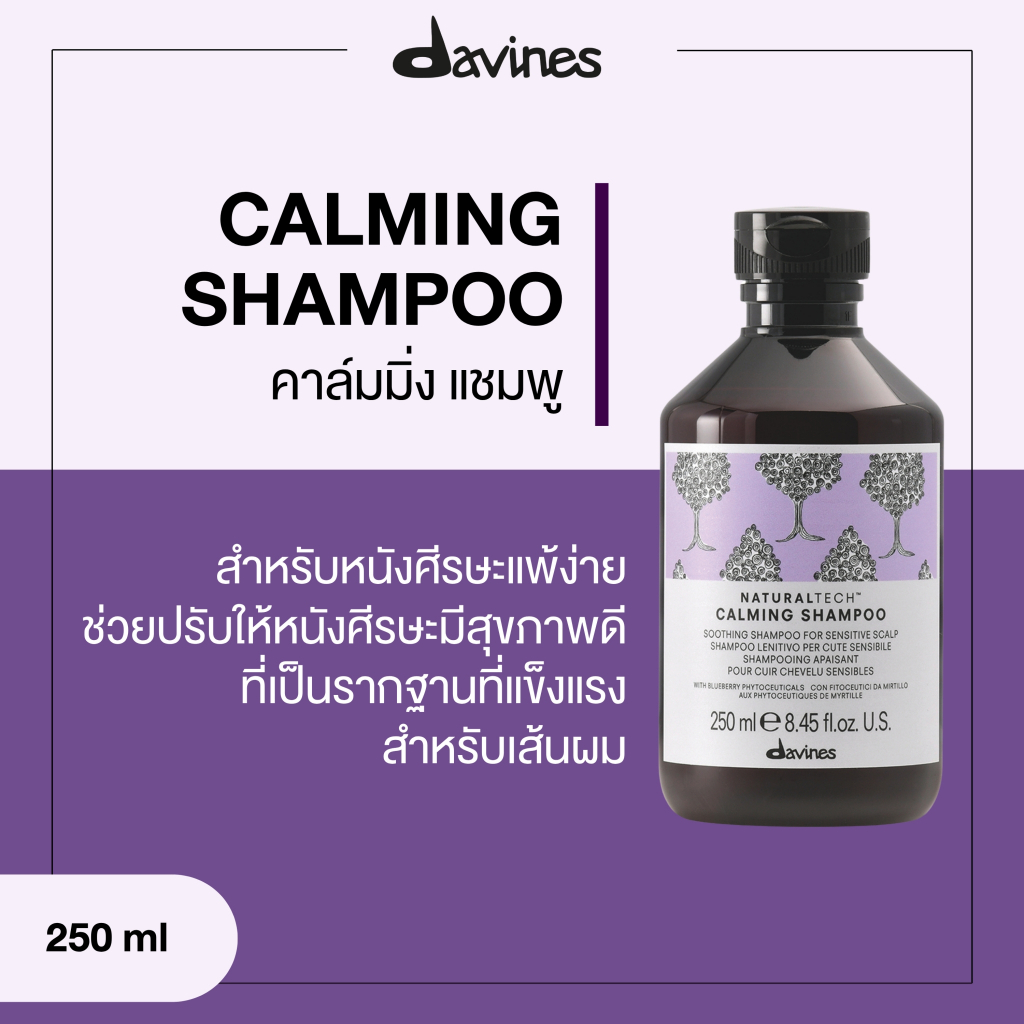 Davines Calming Shampoo & Serum หนังศีรษะแพ้ง่าย บอบบาง ลดคัน ระคายเคือง ฟื้นฟูหนังศีรษะแห้งง่าย