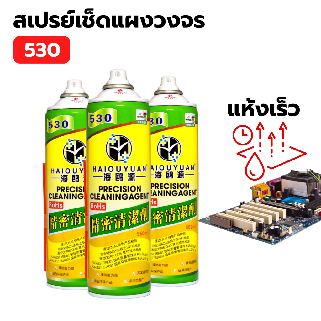 สเปรย์530 ขนาด550ml ช่วยขจัดสิ่งสกปรกบนแผงวงจร ล้างสิ่่งปรกหน้าบอร์ด