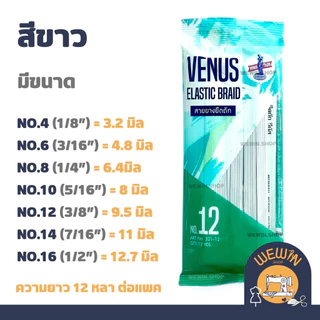 ยางยืดวีนัส VENUS ยางยืดเส้นเล็ก สีขาว ,สีดำ ความยาวแพค 12 หลา ใช้ในการตัดเย็บเสื้อผ้า