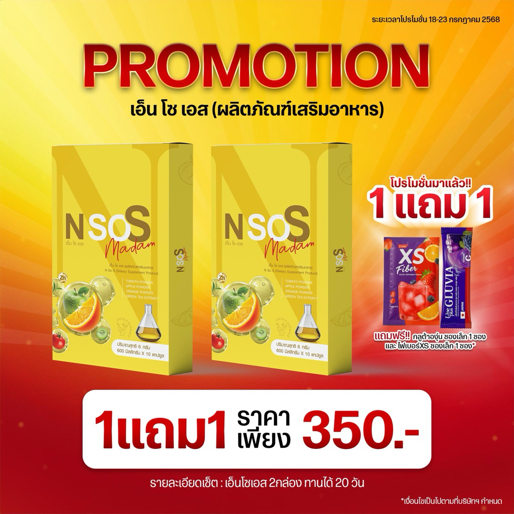 โปรพิเศษ📌มีของแถม เอ็นโซเอส1+เอ็นโซเอส1(แถมxs1ซอง+กลูเวีย1ซอง)