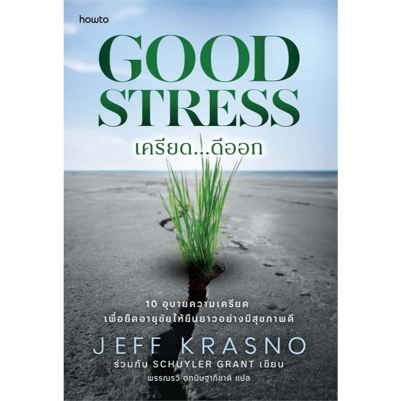 หนังสือ Good Stress เครียด…ดีออก ผู้เขียน: Jeff KrasnoและSchuyler Grant (พร้อมส่ง)