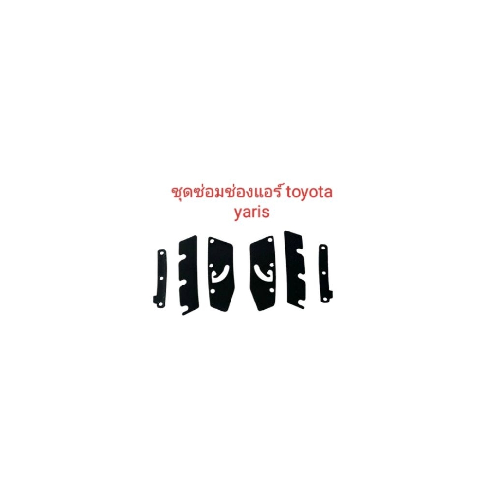 ชุดซ่อมช่องแอร์ toyota yarisปี 2006 -2013