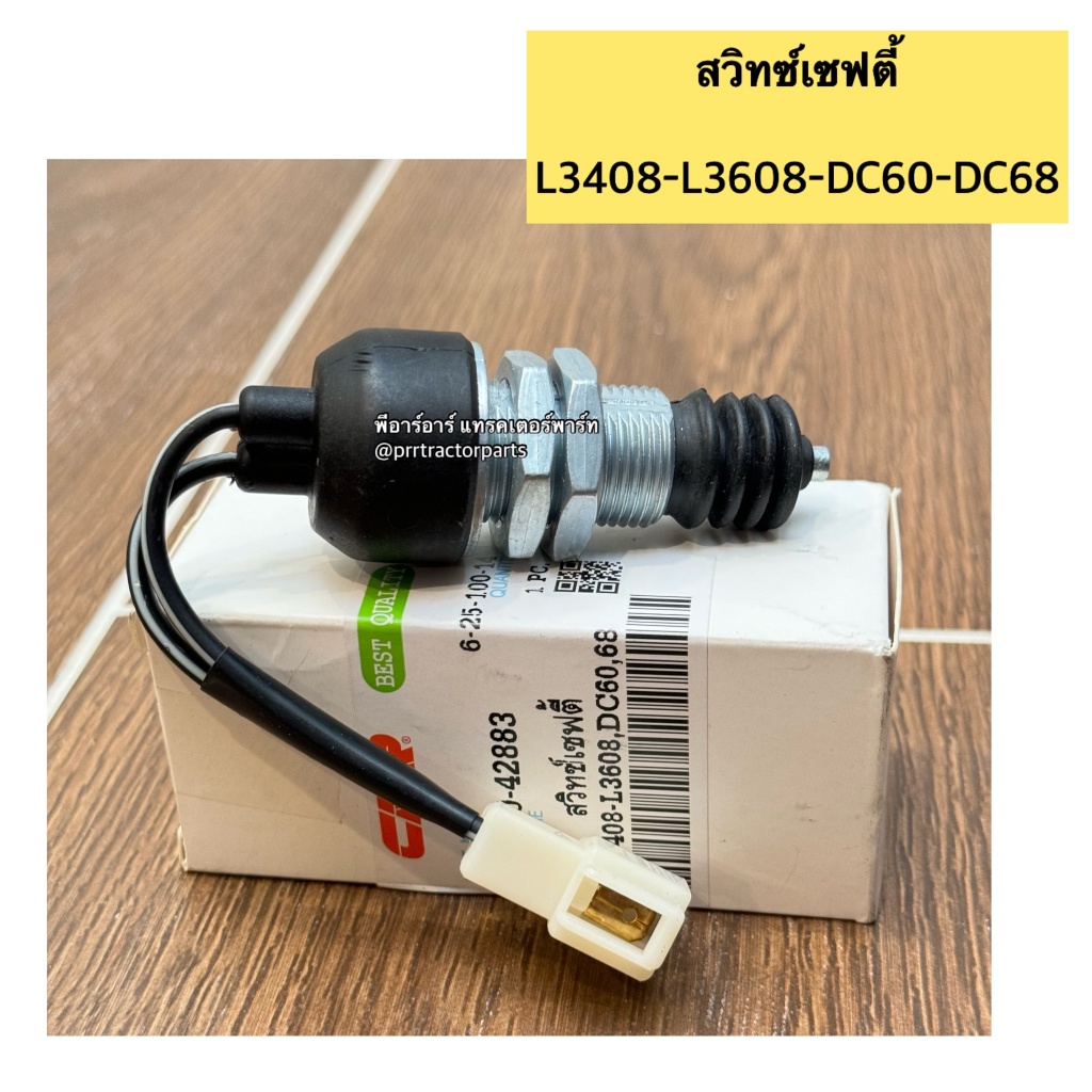 สวิทช์เซฟตี้ รถไถคูโบต้า (Kubota) รุ่น L2808 - L3408 - L3608 สวิทเซฟตี้ สวิทนิรภัย