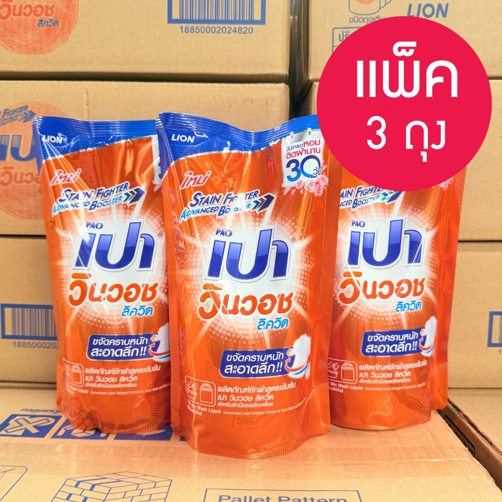 เปา วินวอช ลิควิด น้ำยาซักผ้า 3 ถุง 700 มล. household