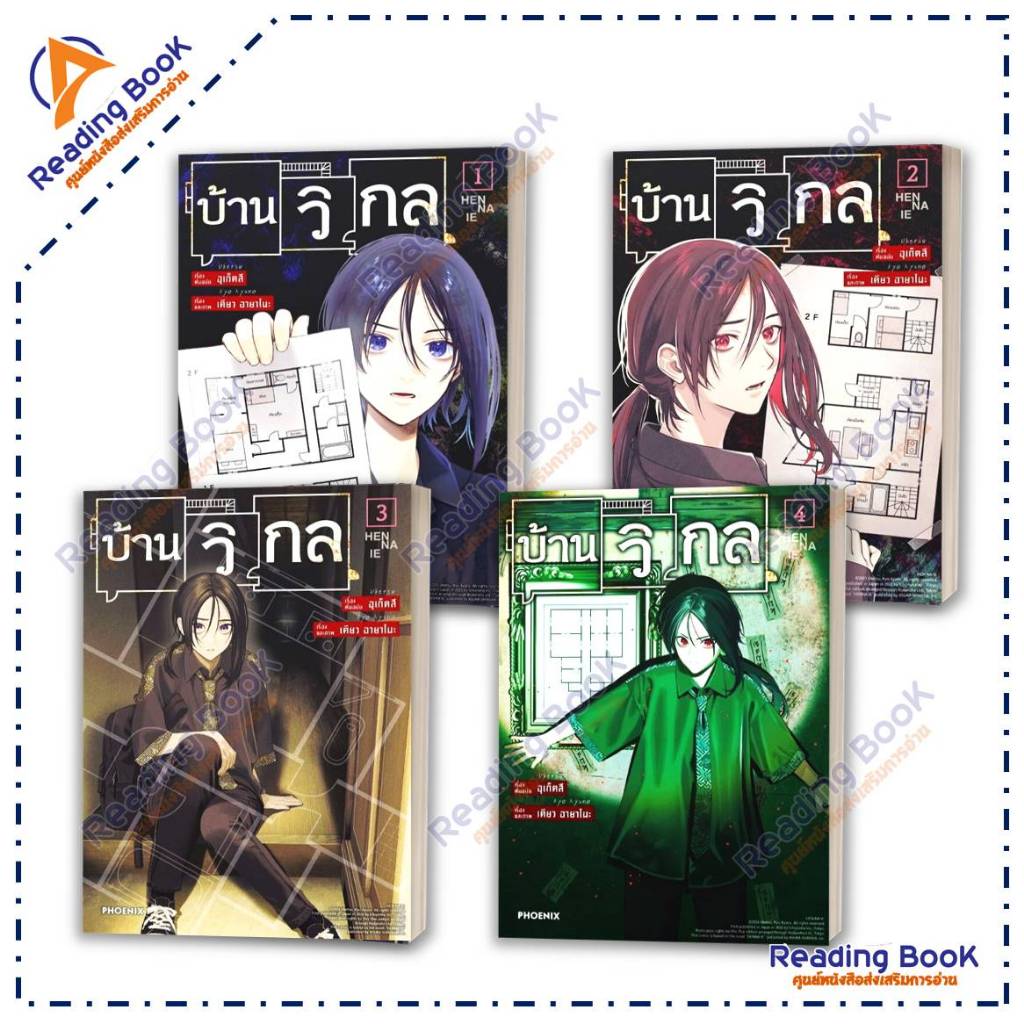หนังสือ บ้านวิกล เล่ม 1-5 แยกเล่ม (Mg) โดย อุเก็ตสึ  สนพ. PHOENIXการ์ตูน , การ์ตูนญี่ปุ่น มังงะ