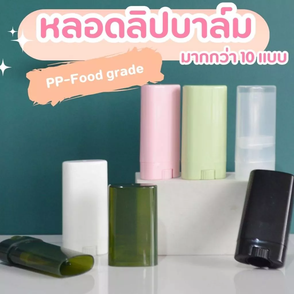 **ออกใบกำกับได้** Antiperspirant Tube Oval Lip Balm Tubes พร้อมฝาปิดพลาสติก Lip Balm Tubes Cheap tubes