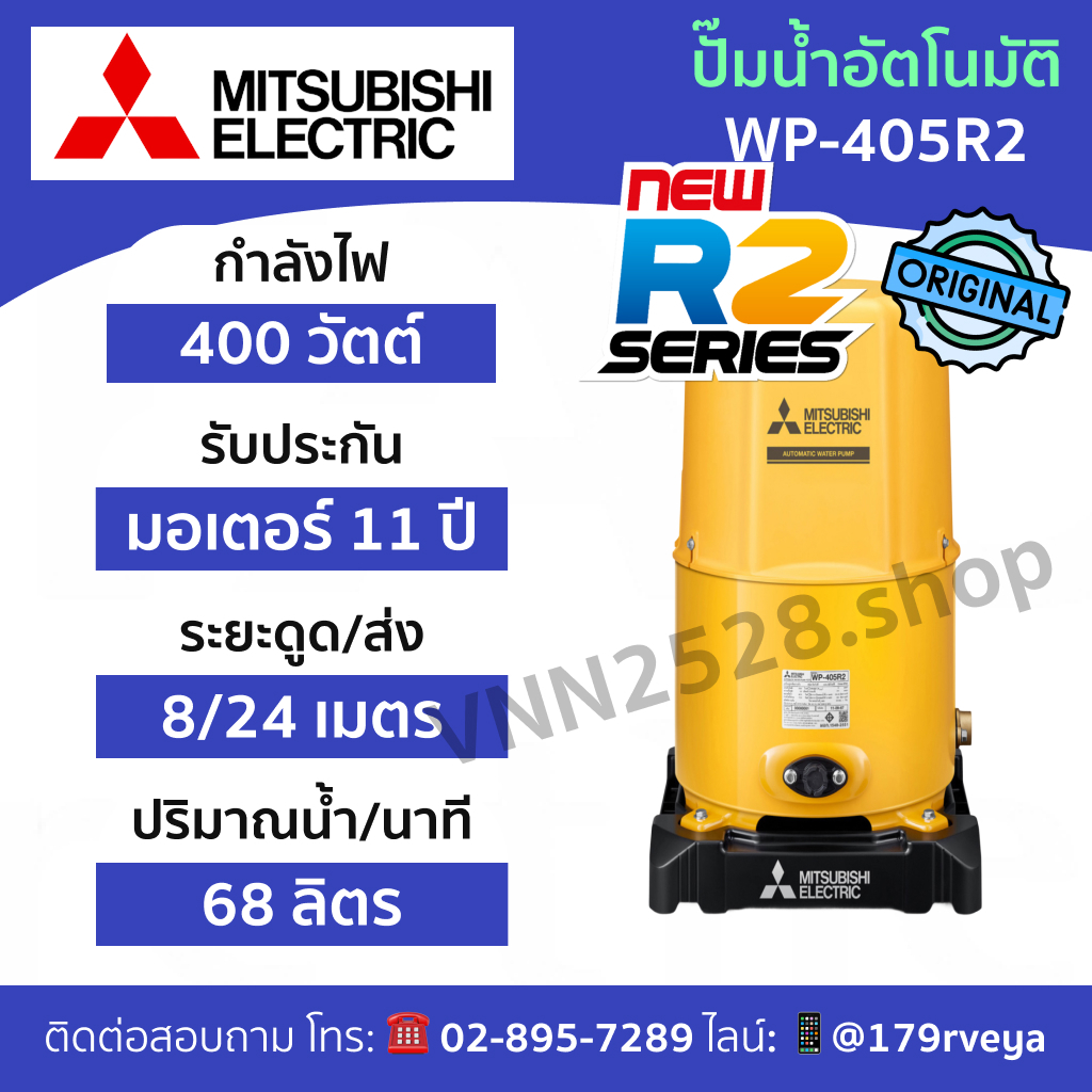 ปั๊มน้ำ Mitsubishi WP-405R2 อัตโนมัติ ส่งด่วน แท้ 💯