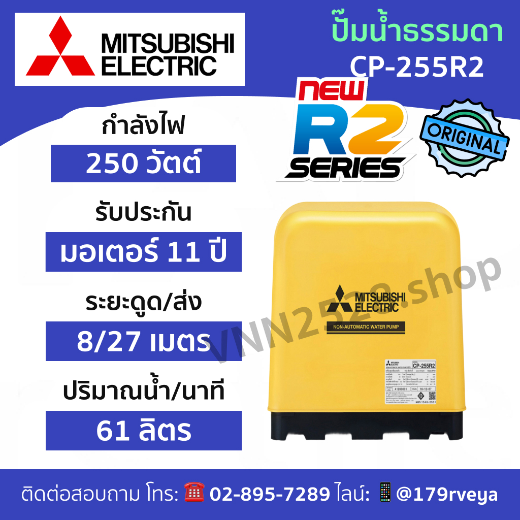 Mitsubishi CP-255R2: ปั๊มน้ำธรรมดา ส่งด่วน แท้ 💯