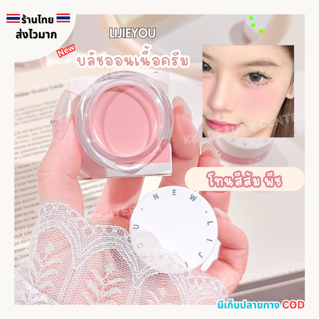 (สินค้าส่งจากไทย) LIJIEYOU บลัชออน เนื้อครีม Blush Cream Peach โทนส้ม โทนพีช ให้ลุคสดใส เป็นธรรมชาติ