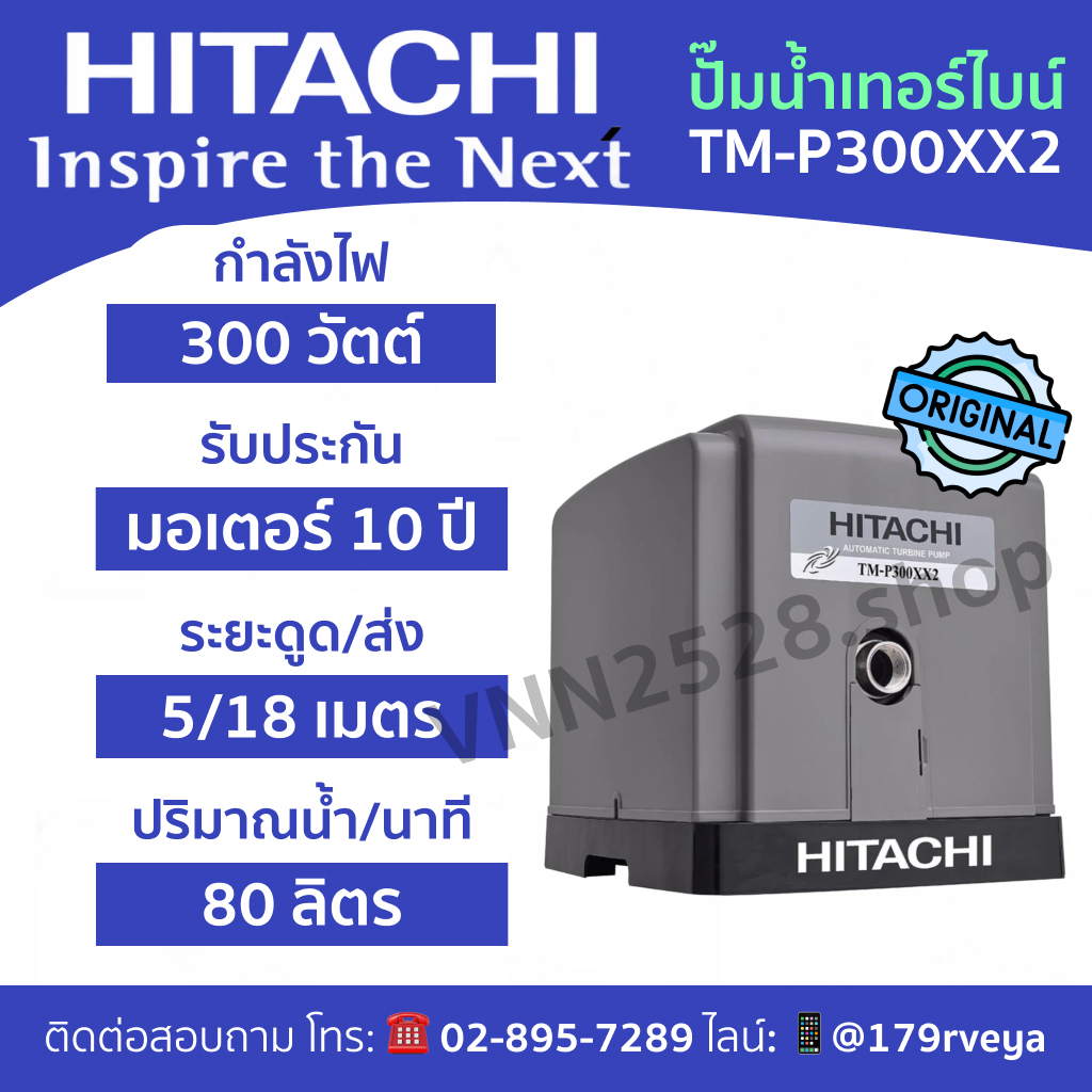 Hitachi TM-P300XX2: ปั๊มน้ำอัตโนมัติเทอร์ไบน์ ส่งด่วน แท้ 💯