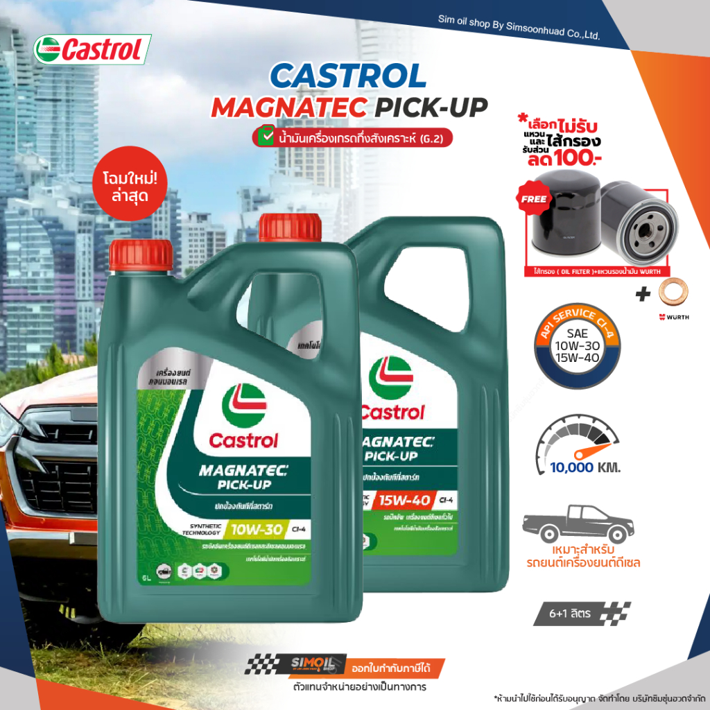 ***เลือกไส้กรองได้*** คาสตรอล แมกนาเทค ปิก-อัพ SAE10W-30/15W-40 น้ำมันเครื่องรถดีเซลเกรดกึ่งสังเคราะ