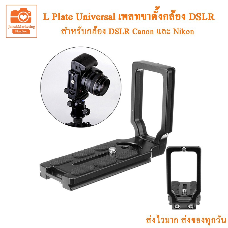 เพลทขาตั้งกล้อง DSLR Canon Nikon  Sony L Plate Universal