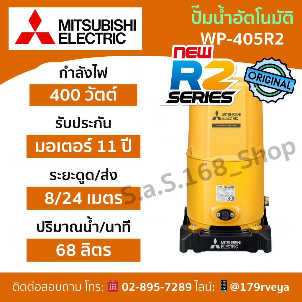 Mitsubishi WP-405R2 ปั๊มน้ำอัตโนมัติ ส่งด่วน ของแท้ 💯