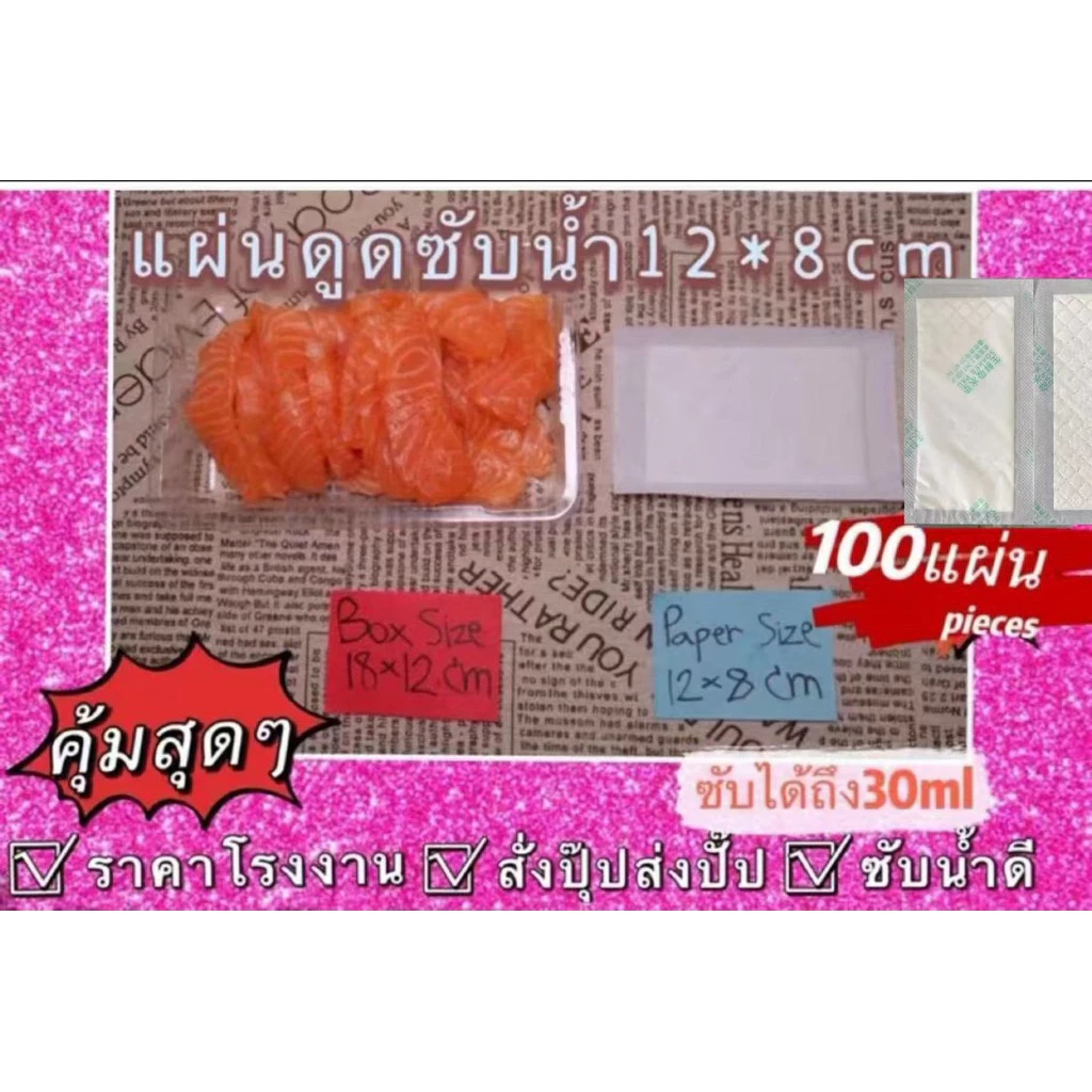 ถูกและดี12*8cm แผ่นดูดซับน้ำอาหาร แผ่นดูดซับน้ำอาหารสด ปลา แผ่นรอง ซับน้ำปลา