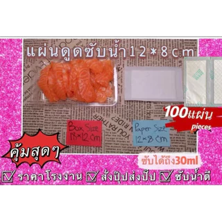 ถูกและดี12*8cm แผ่นดูดซับน้ำอาหาร แผ่นดูดซับน้ำอาหารสด ปลา แผ่นรอง ซับน้ำปลา