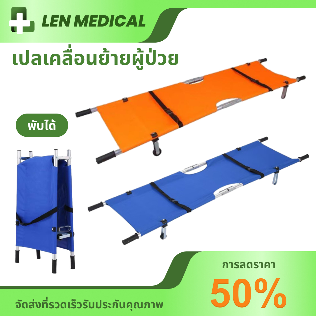 เปลสนาม อลูมิเนียมพับได้ เปลเคลื่อนย้ายผู้ป่วย Folding Stretcher เปลหามคนไข้ ชุดเปลผ้าใบเคลื่อนย้ายผู้ป่วย มีล้อ 2 ล้อ