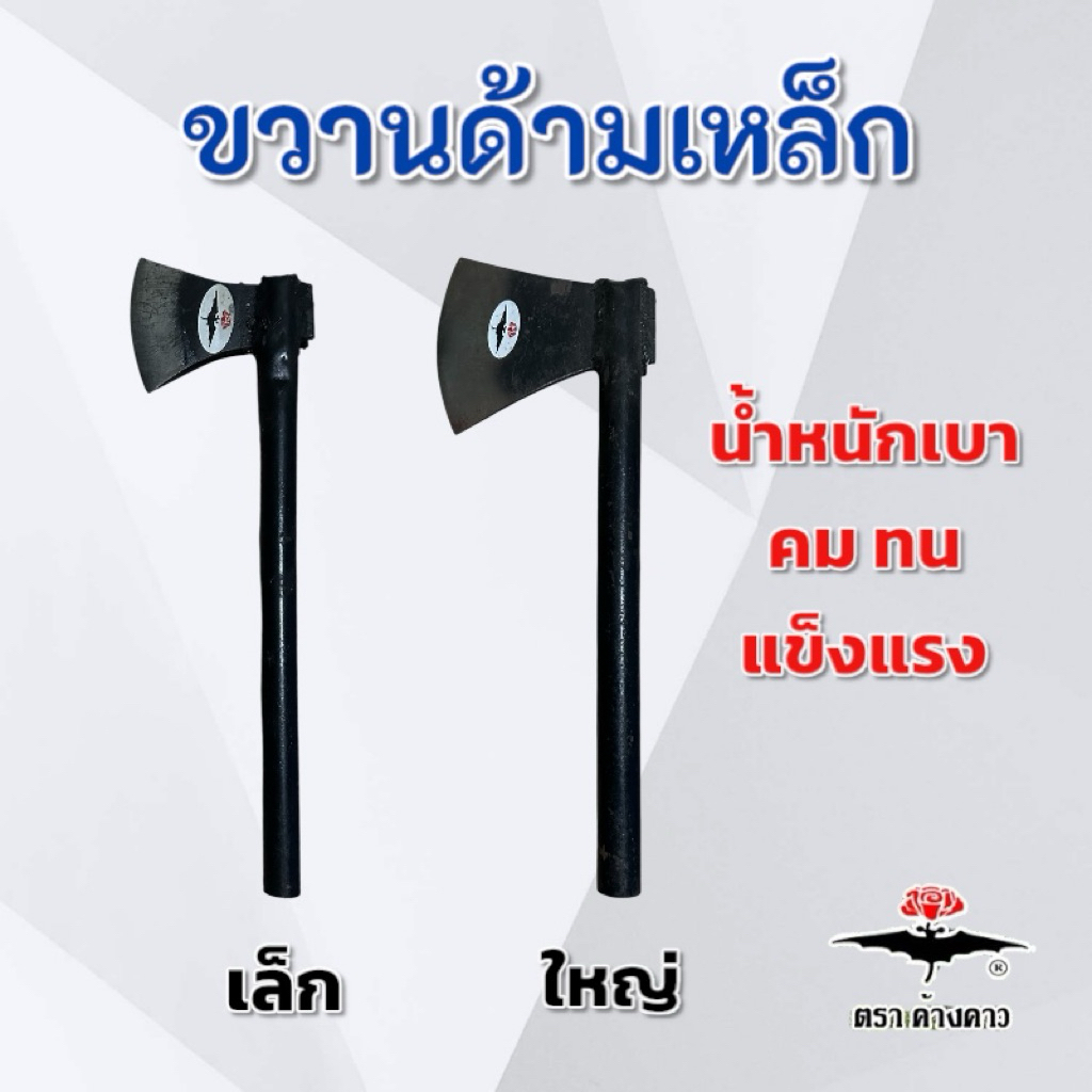 ขวานด้ามเหล็ก ขวานเหล็ก เบา คม ทน ตราค้างคาว