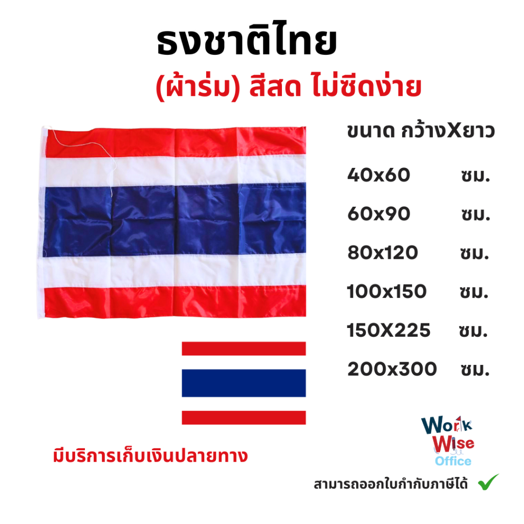 ธงชาติไทย (ผ้าร่ม) ธงประดับ ธงชาติ ธงประเทศไทย