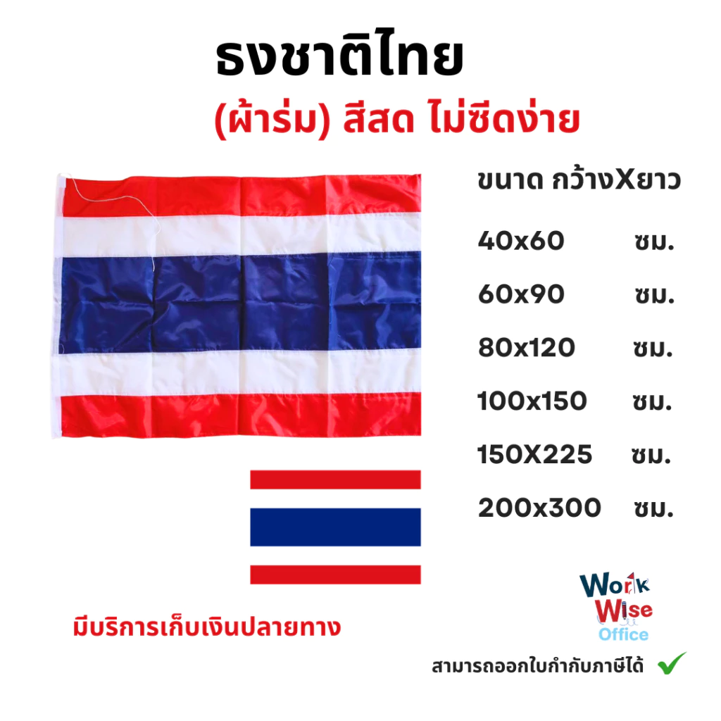 ธงชาติไทย (ผ้าร่ม) ธงประดับ ธงชาติ ธงประเทศไทย