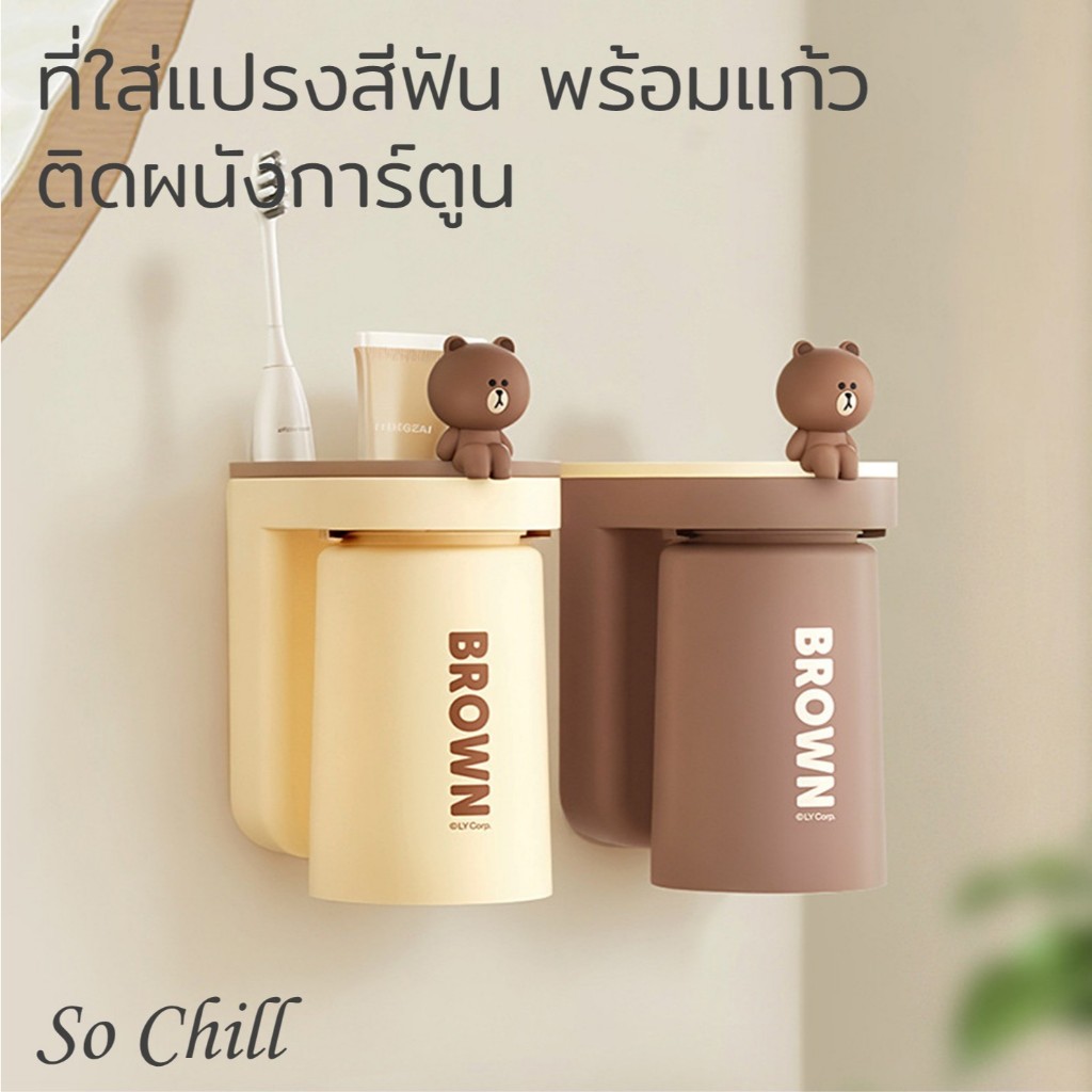 So Chill ที่เก็บแปรงสีฟันพร้อมแก้ว ติดผนัง ลายการ์ตูน ไม่ต้องเจาะ มีรูระบายน้ำ