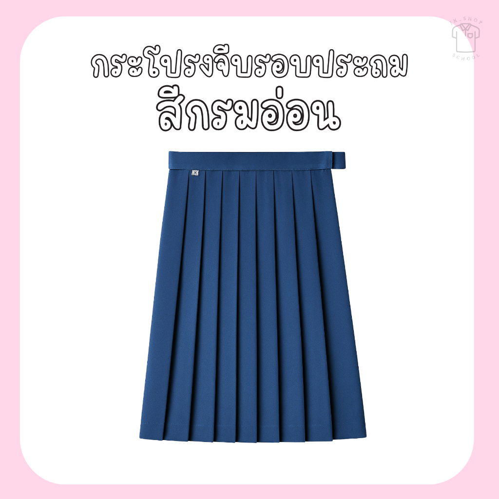 กระโปรงจีบรอบประถม (สีกรมอ่อน)
