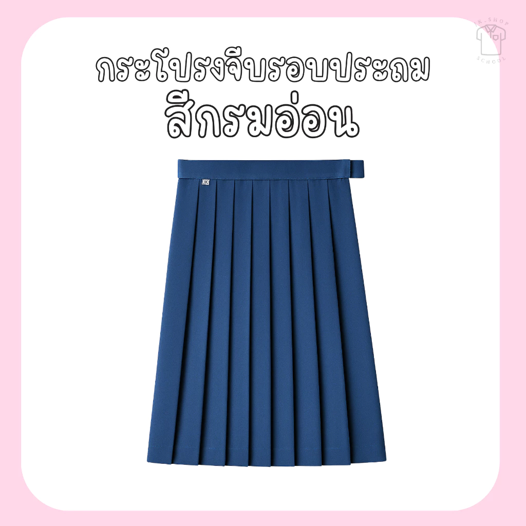 กระโปรงจีบรอบประถม (สีกรมอ่อน)