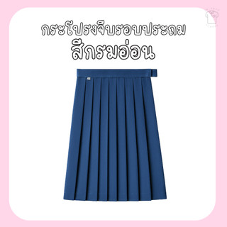 กระโปรงจีบรอบประถม (สีกรมอ่อน)