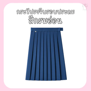 กระโปรงจีบรอบประถม (สีกรมอ่อน)