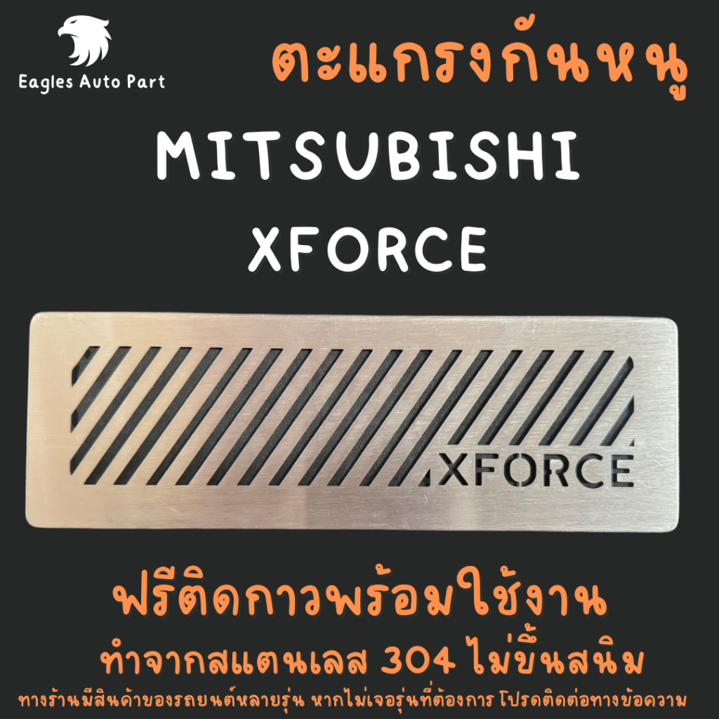 ตะแกรงกันหนู Mitsubishi XFORCE X-Force แผ่นกันหนู มิตซูบิชิ xforce กันหนูมิตซู กันหนูช่องเเอร์รถยนต์