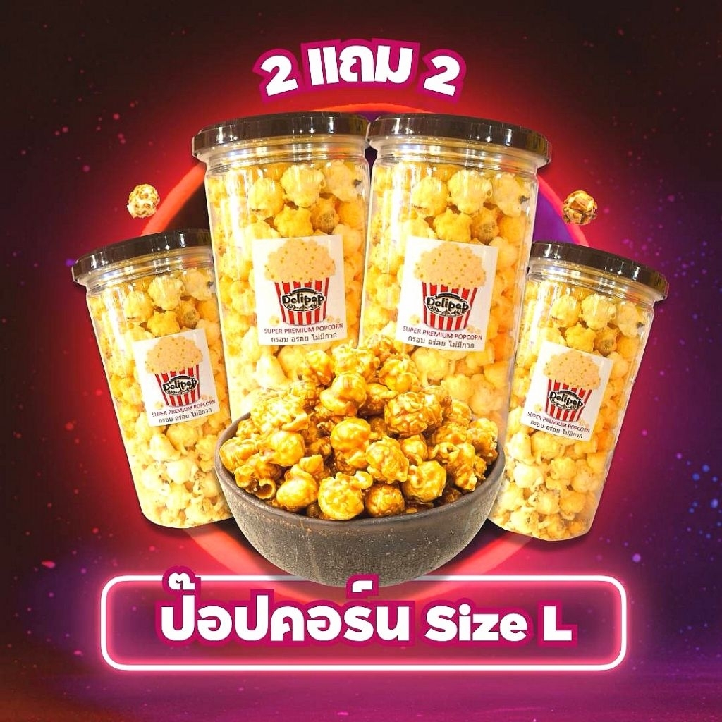 โปร 2 แถม 2 Delipop Popcornกระปุกใหญ่ เลือกรสชาติได้กดดูในตัวเลือก/ Setของขวัญ