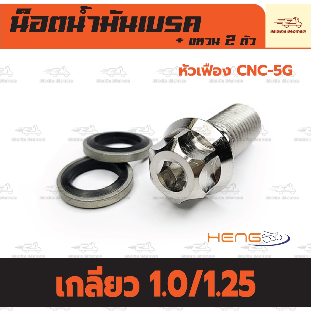 น็อตน้ำมันเบรค แสตนเลส หัวเฟือง CNC-5G ขนาดเกลียว 1.0/1.25 มิล (พร้อมแหวนเลส 2 ตัว) น๊อตน้ำมันเบรค