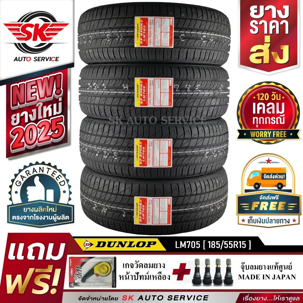 DUNLOP ยางรถยนต์ 185/55R15 (ล้อขอบ15) รุ่น LM705 4 เส้น (ยางรุ่นใหม่ล่าสุด ปี2025)