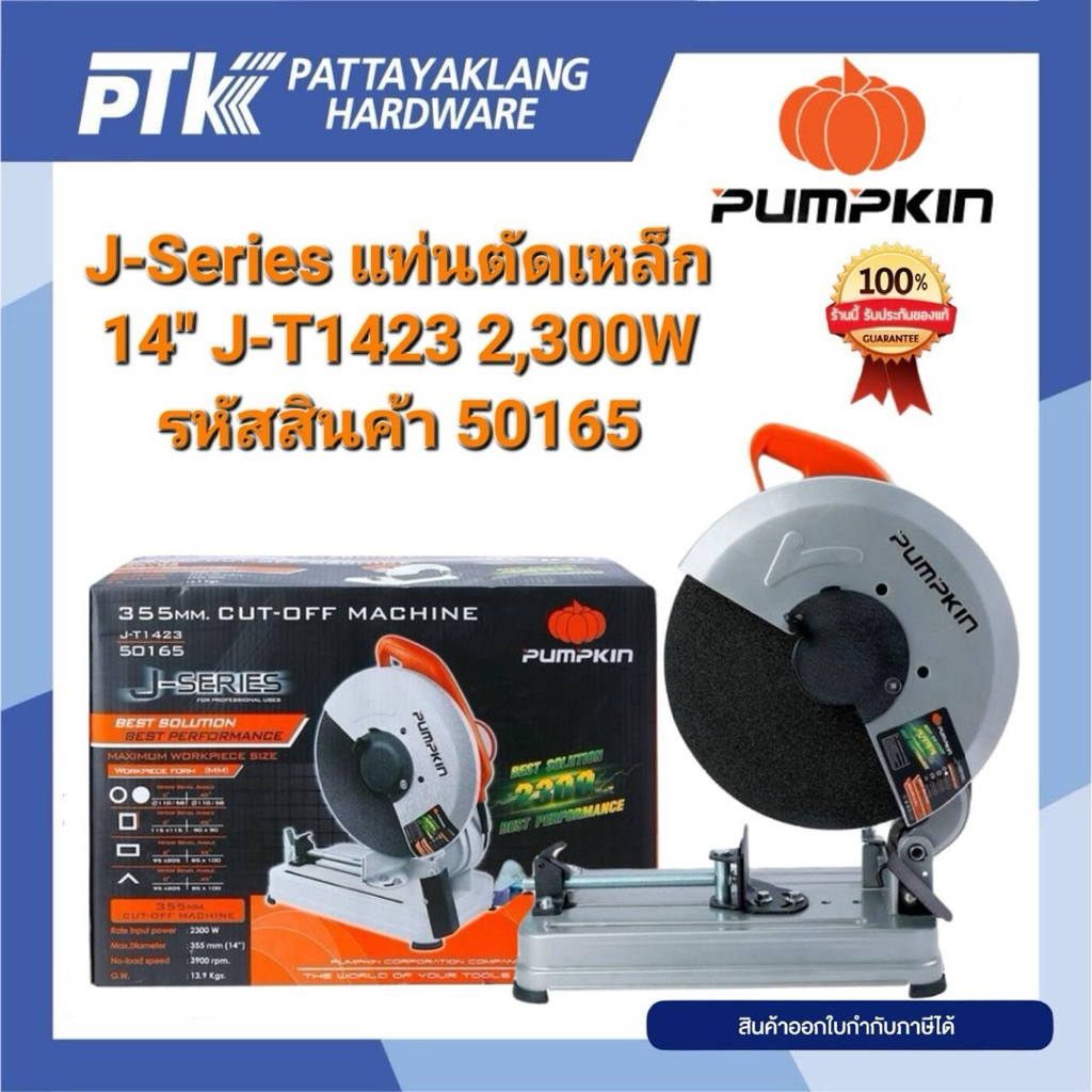 PUMPKIN แท่นตัดเหล็ก 14″ J-T1423 รหัสสินค้า 50165