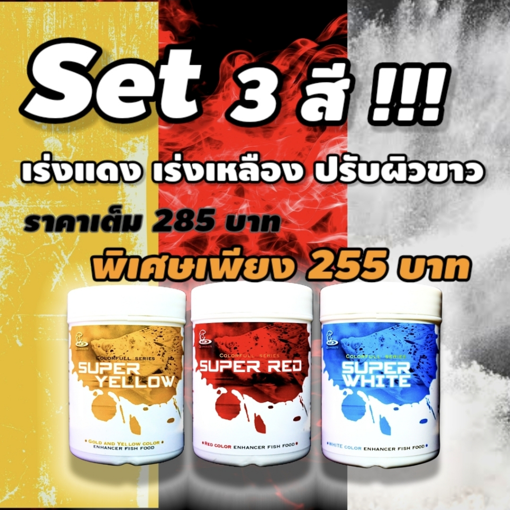 อาหารปั้นเร่งสี CZ Colorfull series set ครบ 3 สี แดง เหลือง ขาว สำหรับปลาบอลลูน ปลาหางนกยูง และปลาสว