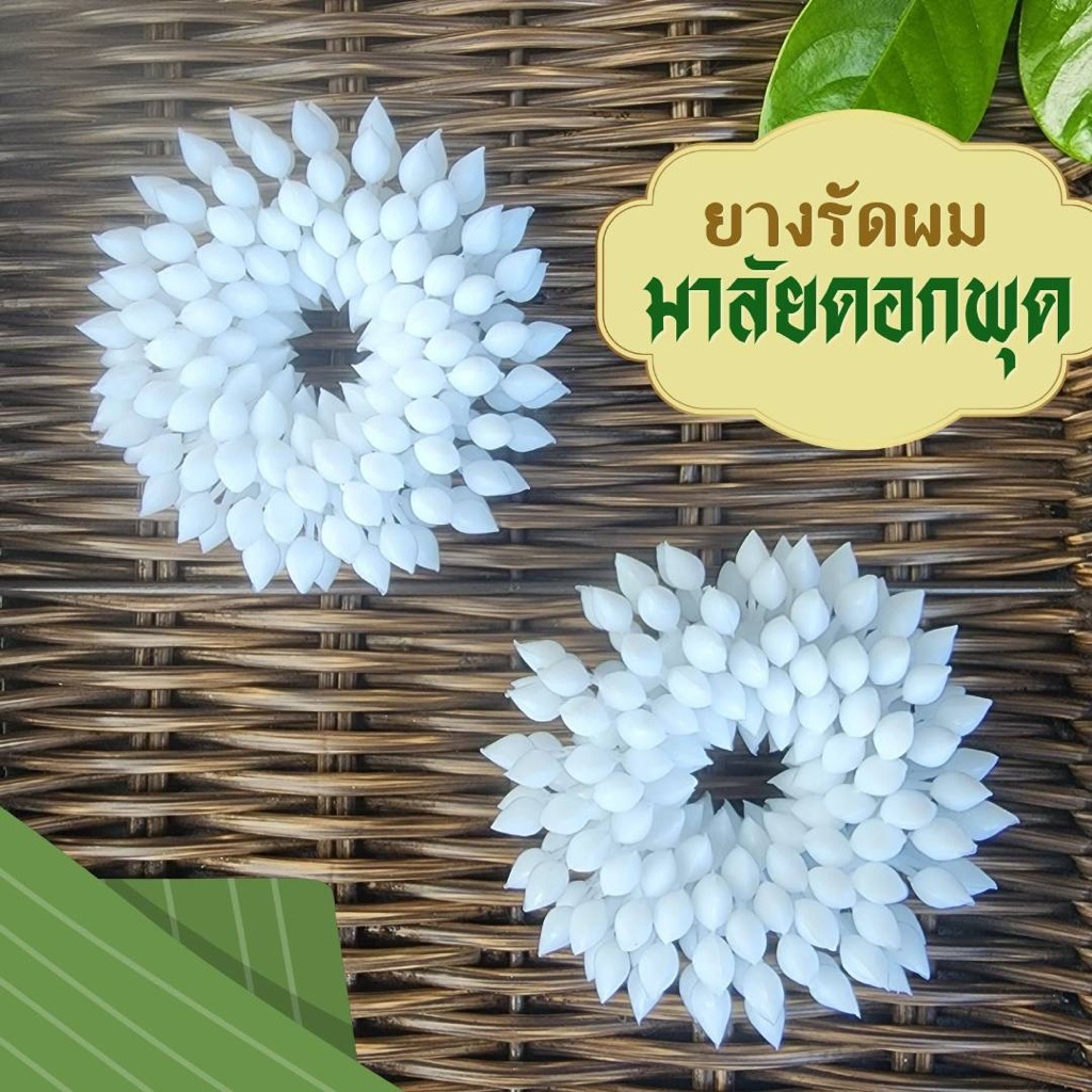 🌸พร้อมส่ง🌸ยางรัดผมมาลัยดอกพุด ครอบมวยผม แบบ 1 ทบ เครื่องประดับชุดไทยเด็ก ยางยืดได้