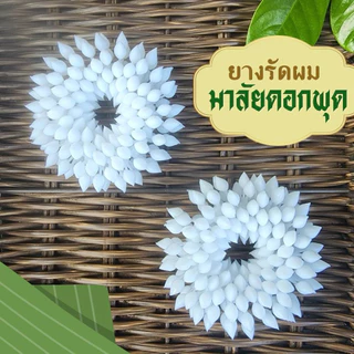 🌸พร้อมส่ง🌸ยางรัดผมมาลัยดอกพุด ครอบมวยผม แบบ 1 ทบ เครื่องประดับชุดไทยเด็ก ยางยืดได้