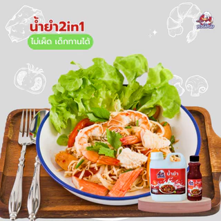 น้ำยำสำเร็จรูป เป็ดก้าบก้าบ | น้ำยำ + น้ำจิ้มซีฟู้ด ไม่ใส่ปลาร้า | รสแซ่บจัดจ้าน พร้อมใช้ทันที