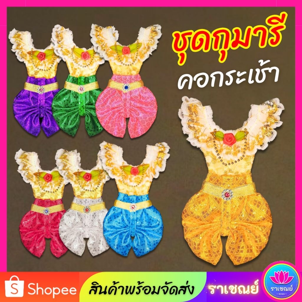 ชุดกุมารี (คอกระเช้า)​ ชุดกุมาร ถวาย/แก้บน นางตะเคียน นางกวัก