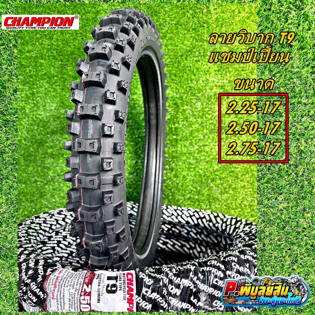 ยางนอกลายวิบาก ยี่ห้อแชมป์เปี้ยน ลายT9 ขนาด2.25 2.50และ2.75 ขอบ17