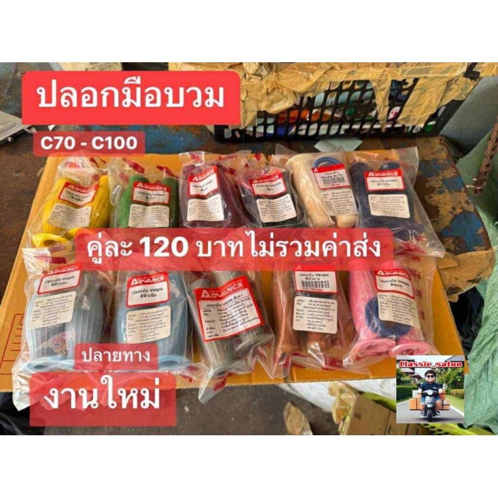 ปลอกมือบวบ(11สี)HONDA/C70KA/C70K2/C90/C50/C65/C100/C200/C65Y*7