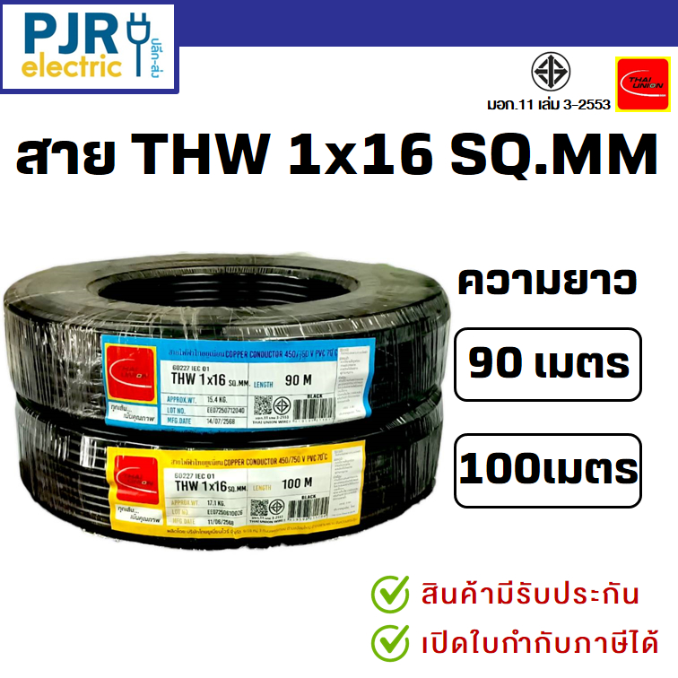 *PJRW*มีขายส่ง มอก.เต็ม รุ่น สมอ.รับรองมาตรฐาน สายไฟTHW สายTHW เบอร์ 1×16 SQ.MM. ยาว 90,100 เมตร ยี่ห้อ THAI-UNION – โปรปัง