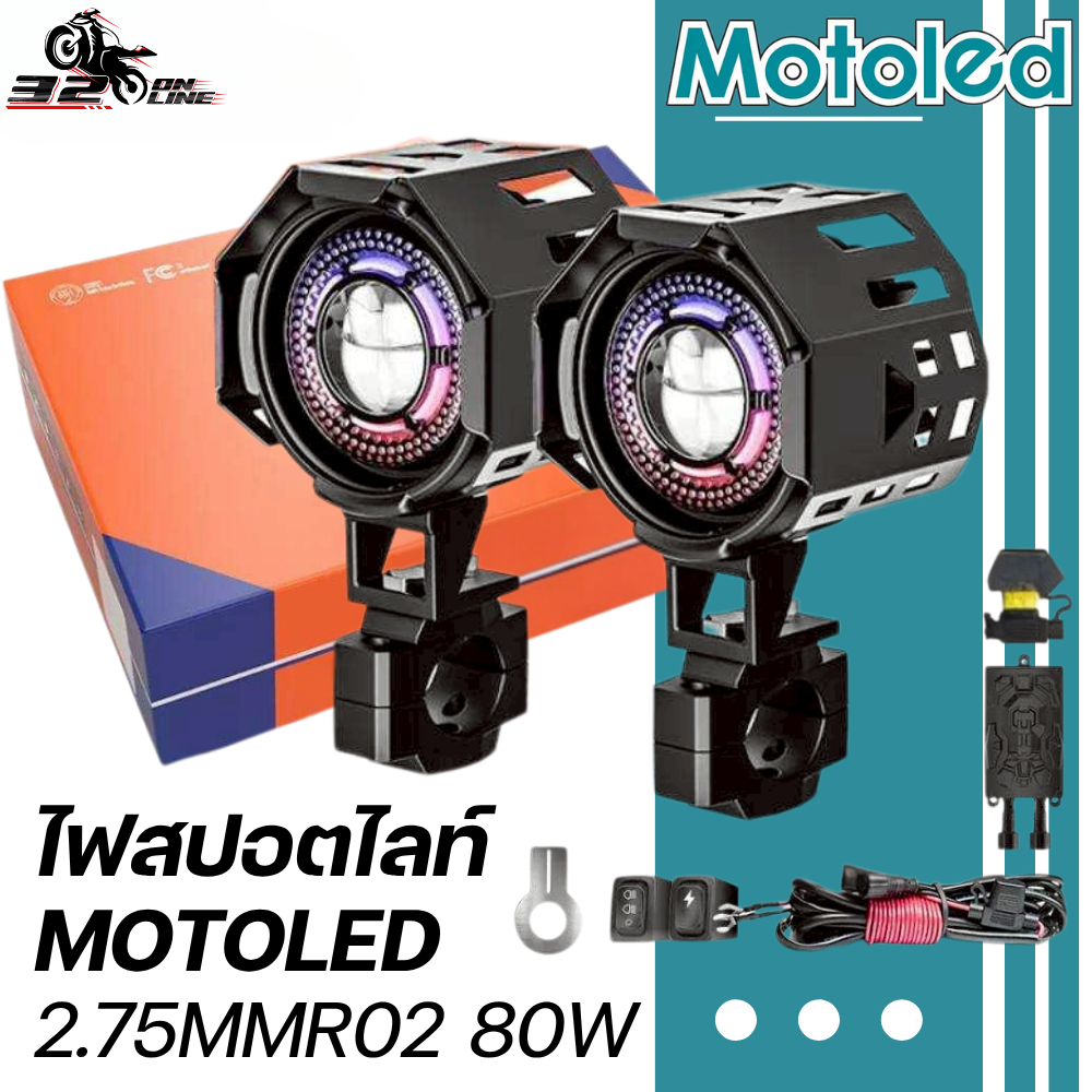 รับประกัน 1 ปี !! ไฟสปอร์ตไลท์ MOTOLED 2.75MMR02 กำลังไฟ 80W มีบริการติดตั้งหน้าร้าน ของแท้ ส่งไว!! 