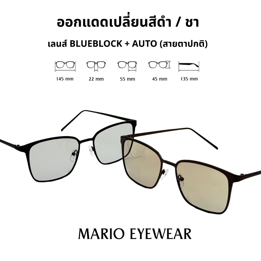 "Mario: แว่นกรองแสงสีฟ้า UV400 เปลี่ยนสีดำ / ชา เมื่อออกแดด รุ่น3170"