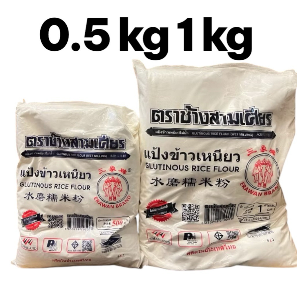 แป้งข้าวเหนียว ตราช้างสามเศียร 500 กรัม 1000 กรัม